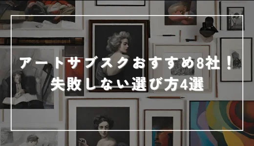 アートサブスクおすすめ8社！失敗しないレンタルの仕方