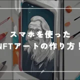 スマホを使ったNFTアートの作り方