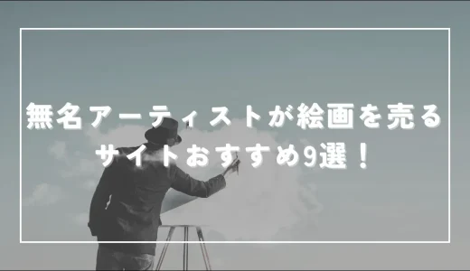 無名アーティストが絵画を売るサイトおすすめ9選！【知名度や実績は関係ない】