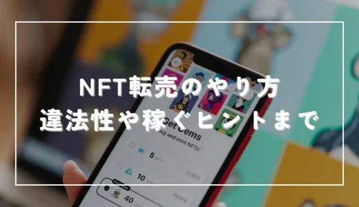 NFT転売のやり方！儲けるためのヒントから違法性・2つのリスクまで解説！