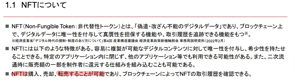 NFT 転売 違法性 無い 経済産業省 仕組み  転売可能