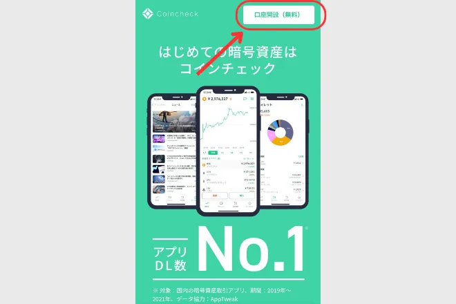 コインチェック Coincheck 口座開設 方法 手順 ステップ STEP