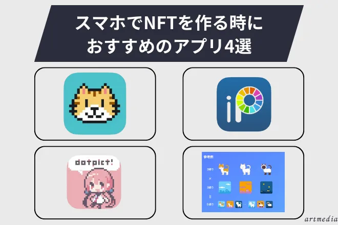 スマホでNFTを作る時におすすめのアプリ4選