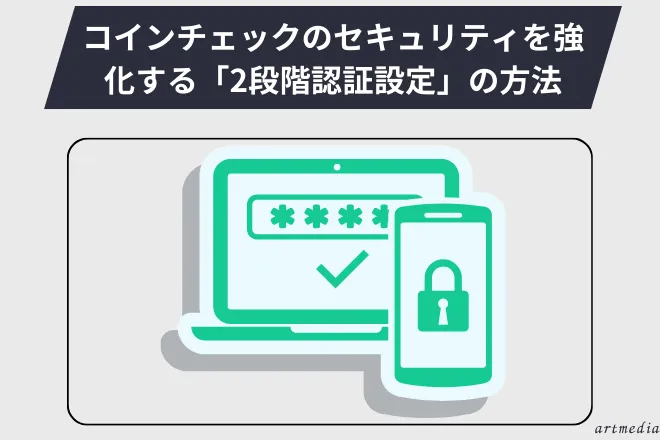 コインチェック(Coincheck)「2段階認証設定」の方法