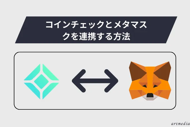 コインチェックとメタマスクを連携する方法 Coincheck　MetaMask