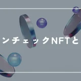 コインチェック(Coincheck)NFTとは