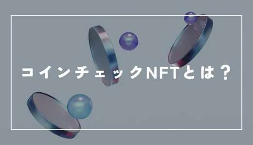 コインチェック(Coincheck)NFTとは？3つの特徴や始め方まで