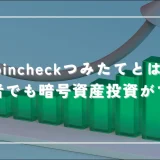 コインチェック(Coincheck)つみたて 積立