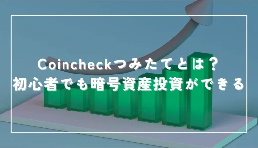 Coincheck(コインチェック)つみたてとは？デメリットや積立効果を検証