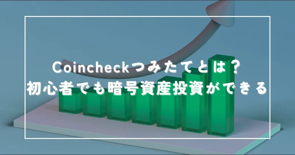 コインチェック(Coincheck)つみたて 積立