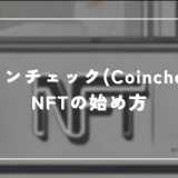 コインチェック(Coincheck)始め方