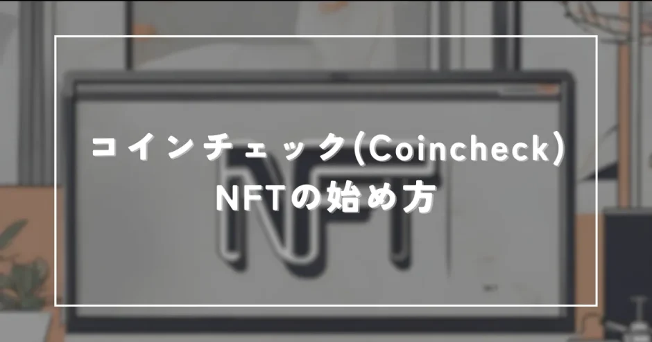 コインチェック(Coincheck)始め方