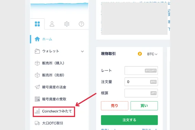 Coincheckつみたての始め方 コインチェック