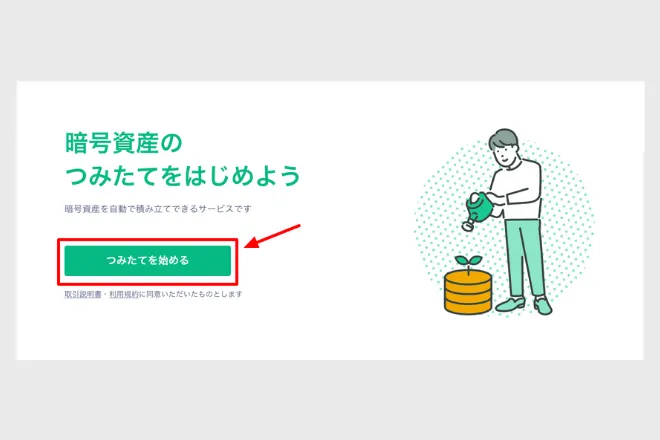 Coincheckつみたての始め方 コインチェック