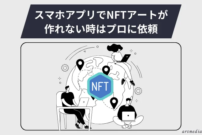 スマホアプリでNFTアートが作れない時はプロに依頼するのもあり