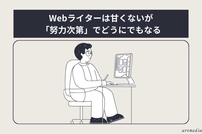 Webライターが甘くないと言われる理由