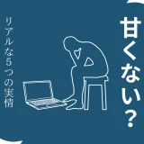 Webライター 甘くない