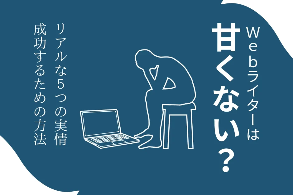 Webライター 甘くない