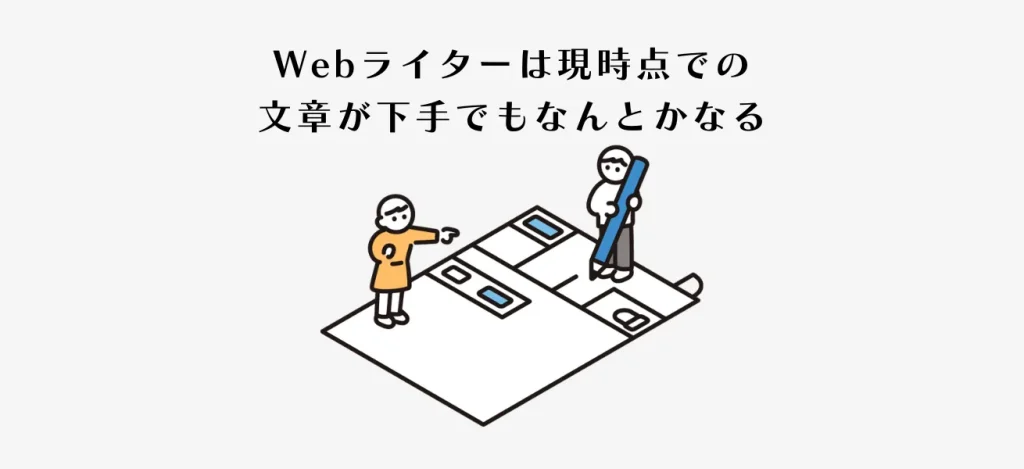 Webライターは現時点での文章が下手でもなんとかなる