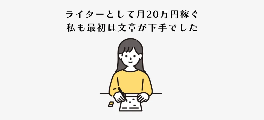 ライターとして月20万円稼ぐ私も最初は文章が下手でした