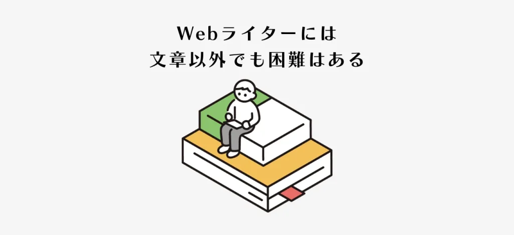 Webライターには文章以外でも困難はある