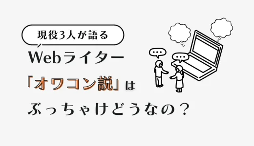 Webライターオワコン説はぶっちゃけどうなの？【現役3人が語る】