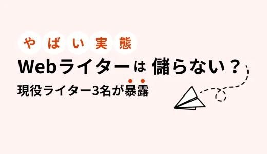 webライターは儲からない？ヤバい実態を現役ライター3名が暴露