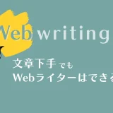 Webライター文章下手