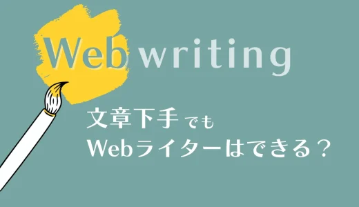 Webライターは文章下手でも大丈夫！自信がなくてもチャレンジしてみよう【体験談あり】