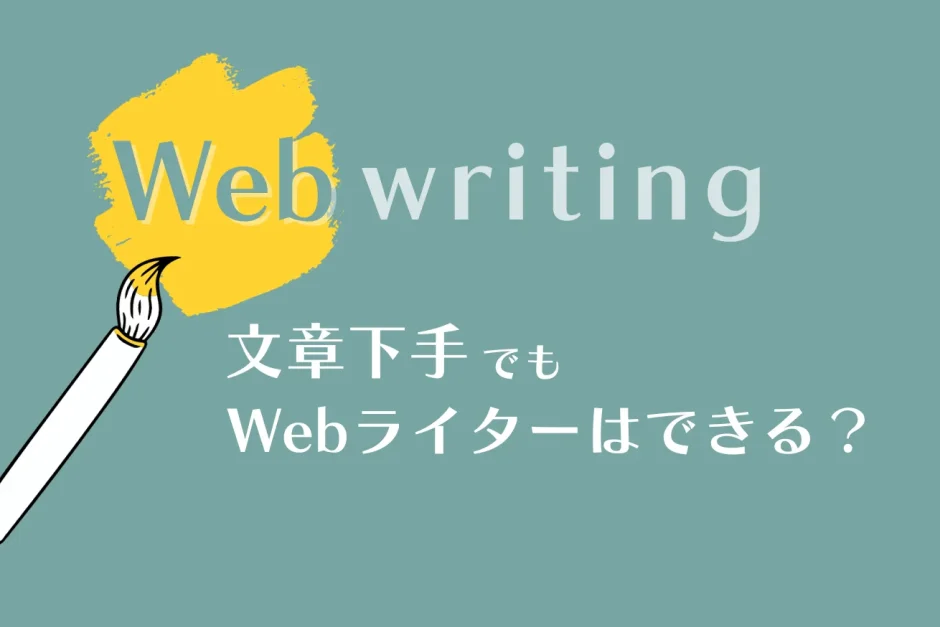 Webライター文章下手